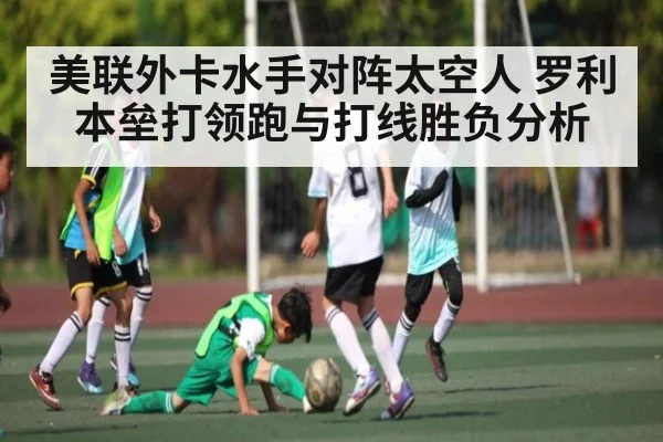 美联外卡水手对阵太空人 罗利本垒打领跑与打线胜负分析